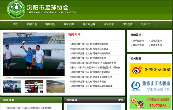 瀏陽市足球協(xié)會